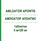АМЛОАТОР АПОНТИС (AMLOATOR APONTIS) 5 мг/20 мг таблетки 100 шт - Аторвастатин, Амлодипин APONTIS PHARMA