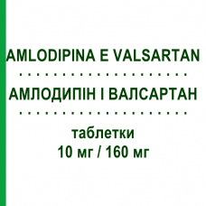 АМЛОДИПИН И ВАЛСАРТАН (AMLODIPINA E VALSARTAN) 10 мг/160 мг таблетки 28 шт - Валсартан, Амлодипин DOC GENERICI