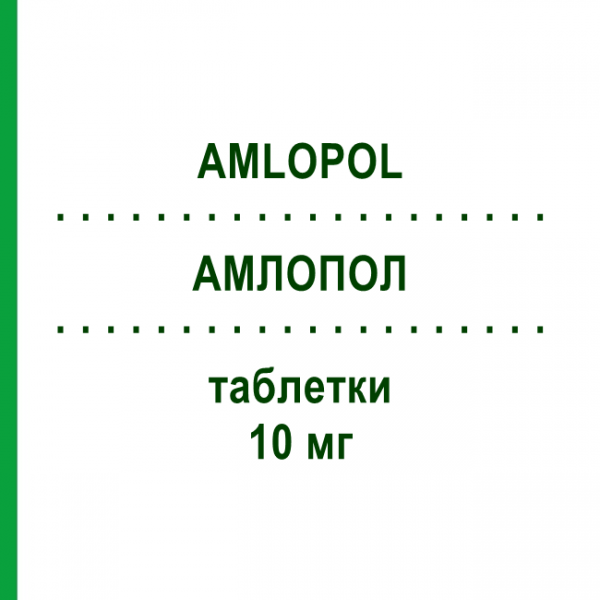 АМЛОПОЛ (AMLOPOL) 10 мг таблетки №14 - Амлодипин POLIFARMA