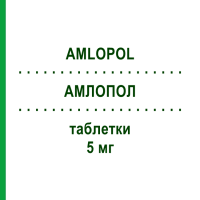 АМЛОПОЛ (AMLOPOL) 5 мг таблетки 28 шт - Амлодипін POLIFARMA