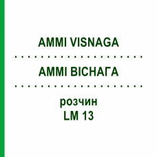 АММИ ВИСНАГА (AMMI VISNAGA) LM 13 раствор 10 мл - Гомеопатия ARCANA DR.SEWERIN