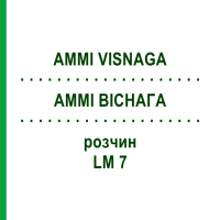 АММІ ВІСНАГА (AMMI VISNAGA) LM 7 розчин 10 мл - Гомеопатія ARCANA DR.SEWERIN