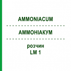 АММОНИАКУМ (AMMONIACUM) LM 1 раствор 10 мл - Гомеопатия ARCANA DR.SEWERIN