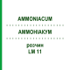 АММОНИАКУМ (AMMONIACUM) LM 11 раствор 10 мл - Гомеопатия ARCANA DR.SEWERIN
