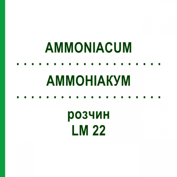 АММОНИАКУМ (AMMONIACUM) LM 22 раствор 10 мл - Гомеопатия ARCANA DR.SEWERIN