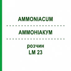 АММОНИАКУМ (AMMONIACUM) LM 23 раствор 10 мл - Гомеопатия ARCANA DR.SEWERIN