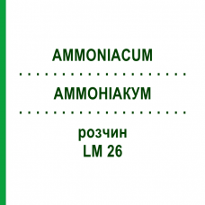 АММОНИАКУМ (AMMONIACUM) LM 26 раствор 10 мл - Гомеопатия ARCANA DR.SEWERIN