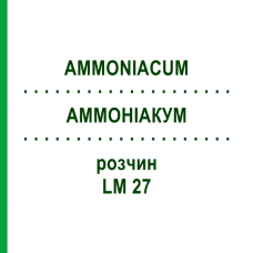 АММОНИАКУМ (AMMONIACUM) LM 27 раствор 10 мл - Гомеопатия ARCANA DR.SEWERIN