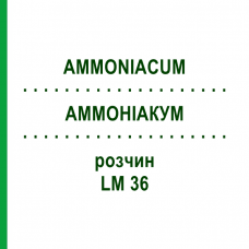 АММОНИАКУМ (AMMONIACUM) LM 36 раствор 10 мл - Гомеопатия ARCANA DR.SEWERIN