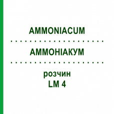 АММОНИАКУМ (AMMONIACUM) LM 4 раствор 10 мл - Гомеопатия ARCANA DR.SEWERIN