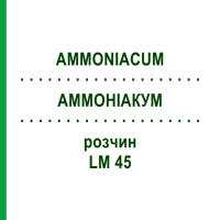 АММОНІАКУМ (AMMONIACUM) LM 45 розчин 10 мл - Гомеопатія ARCANA DR.SEWERIN