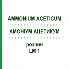 АММОНИУМ АЦЕТИКУМ (AMMONIUM ACETICUM) LM 1 раствор 10 мл - Гомеопатия ARCANA DR.SEWERIN