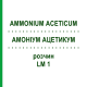 АММОНИУМ АЦЕТИКУМ (AMMONIUM ACETICUM) LM 1 раствор 10 мл - Гомеопатия ARCANA DR.SEWERIN