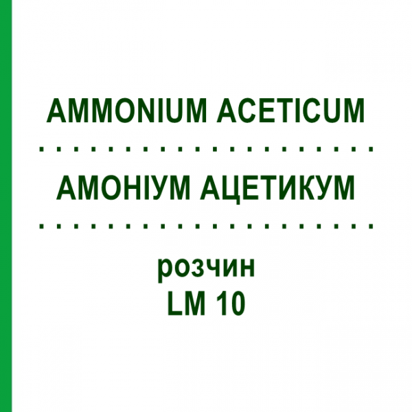АММОНИУМ АЦЕТИКУМ (AMMONIUM ACETICUM) LM 10 раствор 10 мл - Гомеопатия ARCANA DR.SEWERIN
