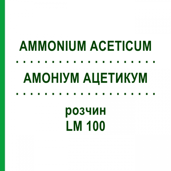 АММОНИУМ АЦЕТИКУМ (AMMONIUM ACETICUM) LM 100 раствор 10 мл - Гомеопатия ARCANA DR.SEWERIN