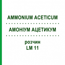 АММОНИУМ АЦЕТИКУМ (AMMONIUM ACETICUM) LM 11 раствор 10 мл - Гомеопатия ARCANA DR.SEWERIN