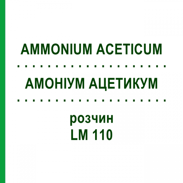 АММОНИУМ АЦЕТИКУМ (AMMONIUM ACETICUM) LM 110 раствор 10 мл - Гомеопатия ARCANA DR.SEWERIN