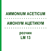 АМОНІУМ АЦЕТИКУМ (AMMONIUM ACETICUM) LM 13 розчин 10 мл - Гомеопатія ARCANA DR.SEWERIN