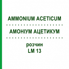 АММОНИУМ АЦЕТИКУМ (AMMONIUM ACETICUM) LM 13 раствор 10 мл - Гомеопатия ARCANA DR.SEWERIN