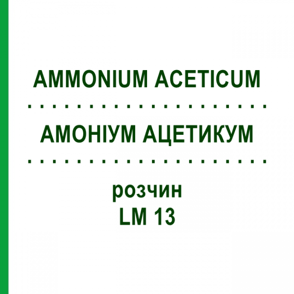 АМОНІУМ АЦЕТИКУМ (AMMONIUM ACETICUM) LM 13 розчин 10 мл - Гомеопатія ARCANA DR.SEWERIN