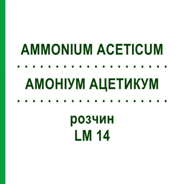 АММОНИУМ АЦЕТИКУМ (AMMONIUM ACETICUM) LM 14 раствор 10 мл - Гомеопатия ARCANA DR.SEWERIN