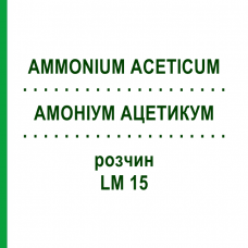 АММОНИУМ АЦЕТИКУМ (AMMONIUM ACETICUM) LM 15 раствор 10 мл - Гомеопатия ARCANA DR.SEWERIN