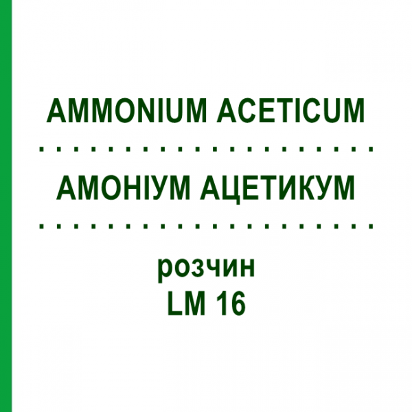 АММОНИУМ АЦЕТИКУМ (AMMONIUM ACETICUM) LM 16 раствор 10 мл - Гомеопатия ARCANA DR.SEWERIN