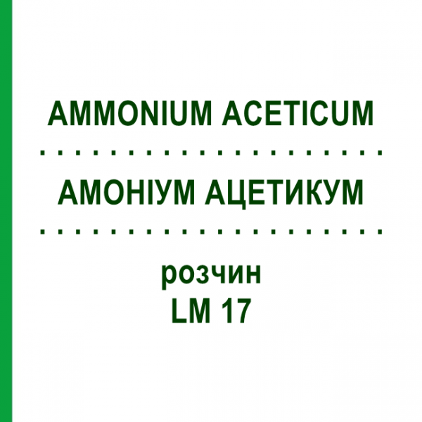 АММОНИУМ АЦЕТИКУМ (AMMONIUM ACETICUM) LM 17 раствор 10 мл - Гомеопатия ARCANA DR.SEWERIN
