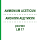 АММОНИУМ АЦЕТИКУМ (AMMONIUM ACETICUM) LM 17 раствор 10 мл - Гомеопатия ARCANA DR.SEWERIN