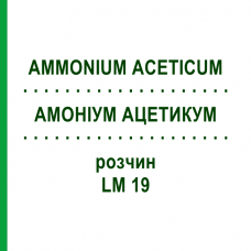 АММОНИУМ АЦЕТИКУМ (AMMONIUM ACETICUM) LM 19 раствор 10 мл - Гомеопатия ARCANA DR.SEWERIN