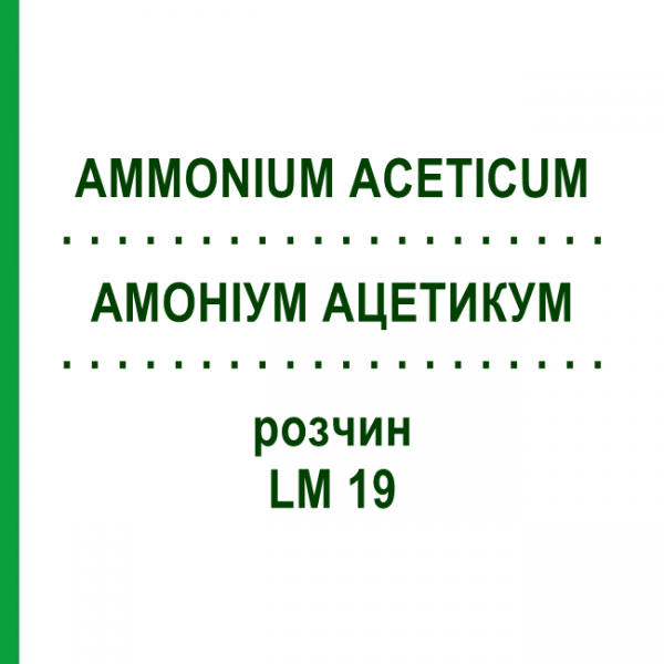 АММОНИУМ АЦЕТИКУМ (AMMONIUM ACETICUM) LM 19 раствор 10 мл - Гомеопатия ARCANA DR.SEWERIN
