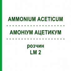 АММОНИУМ АЦЕТИКУМ (AMMONIUM ACETICUM) LM 2 раствор 10 мл - Гомеопатия ARCANA DR.SEWERIN