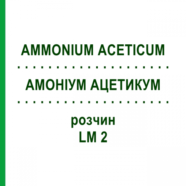 АММОНИУМ АЦЕТИКУМ (AMMONIUM ACETICUM) LM 2 раствор 10 мл - Гомеопатия ARCANA DR.SEWERIN