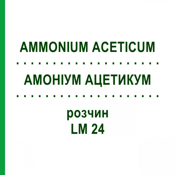АММОНИУМ АЦЕТИКУМ (AMMONIUM ACETICUM) LM 24 раствор 10 мл - Гомеопатия ARCANA DR.SEWERIN