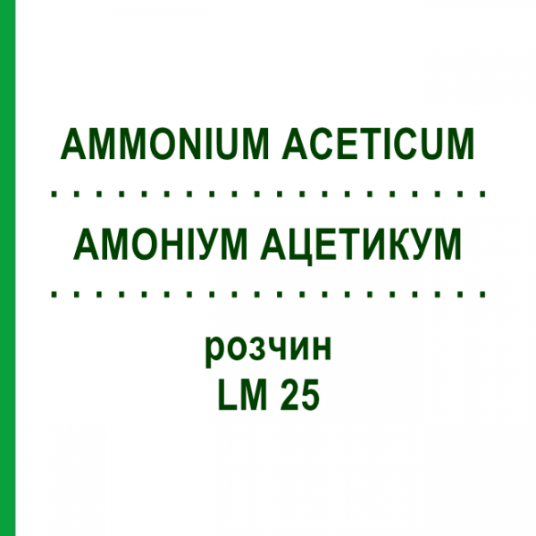 АММОНИУМ АЦЕТИКУМ (AMMONIUM ACETICUM) LM 25 раствор 10 мл - Гомеопатия ARCANA DR.SEWERIN