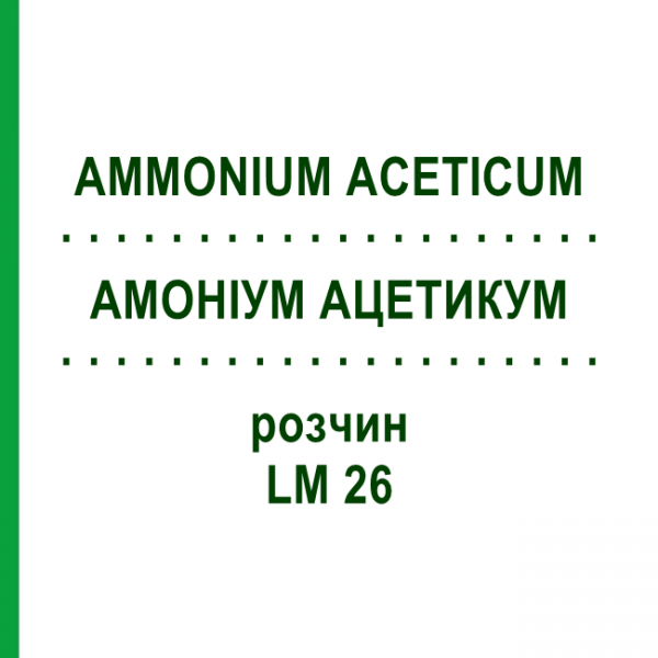АММОНИУМ АЦЕТИКУМ (AMMONIUM ACETICUM) LM 26 раствор 10 мл - Гомеопатия ARCANA DR.SEWERIN
