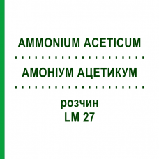 АММОНИУМ АЦЕТИКУМ (AMMONIUM ACETICUM) LM 27 раствор 10 мл - Гомеопатия ARCANA DR.SEWERIN