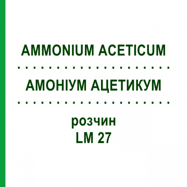 АММОНИУМ АЦЕТИКУМ (AMMONIUM ACETICUM) LM 27 раствор 10 мл - Гомеопатия ARCANA DR.SEWERIN
