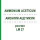 АММОНИУМ АЦЕТИКУМ (AMMONIUM ACETICUM) LM 27 раствор 10 мл - Гомеопатия ARCANA DR.SEWERIN