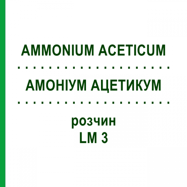 АММОНИУМ АЦЕТИКУМ (AMMONIUM ACETICUM) LM 3 раствор 10 мл - Гомеопатия ARCANA DR.SEWERIN