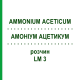 АММОНИУМ АЦЕТИКУМ (AMMONIUM ACETICUM) LM 3 раствор 10 мл - Гомеопатия ARCANA DR.SEWERIN
