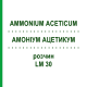 АММОНИУМ АЦЕТИКУМ (AMMONIUM ACETICUM) LM 30 раствор 10 мл - Гомеопатия ARCANA DR.SEWERIN