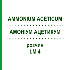 АММОНИУМ АЦЕТИКУМ (AMMONIUM ACETICUM) LM 4 раствор 10 мл - Гомеопатия ARCANA DR.SEWERIN