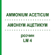 АММОНИУМ АЦЕТИКУМ (AMMONIUM ACETICUM) LM 4 раствор 10 мл - Гомеопатия ARCANA DR.SEWERIN