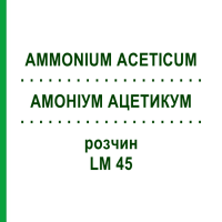 АММОНИУМ АЦЕТИКУМ (AMMONIUM ACETICUM) LM 45 раствор 10 мл - Гомеопатия ARCANA DR.SEWERIN