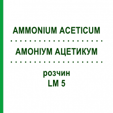 АММОНИУМ АЦЕТИКУМ (AMMONIUM ACETICUM) LM 5 раствор 10 мл - Гомеопатия ARCANA DR.SEWERIN