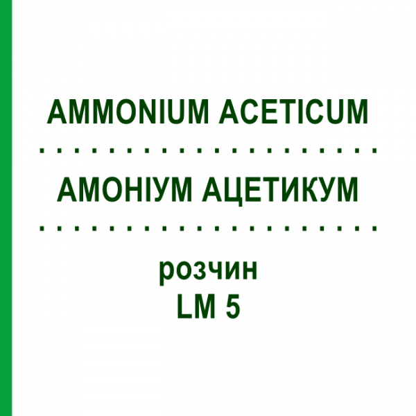 АММОНИУМ АЦЕТИКУМ (AMMONIUM ACETICUM) LM 5 раствор 10 мл - Гомеопатия ARCANA DR.SEWERIN