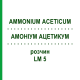 АММОНИУМ АЦЕТИКУМ (AMMONIUM ACETICUM) LM 5 раствор 10 мл - Гомеопатия ARCANA DR.SEWERIN