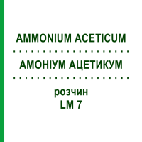 АММОНИУМ АЦЕТИКУМ (AMMONIUM ACETICUM) LM 7 раствор 10 мл - Гомеопатия ARCANA DR.SEWERIN
