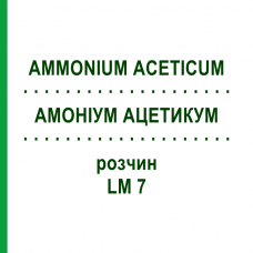 АММОНИУМ АЦЕТИКУМ (AMMONIUM ACETICUM) LM 7 раствор 10 мл - Гомеопатия ARCANA DR.SEWERIN